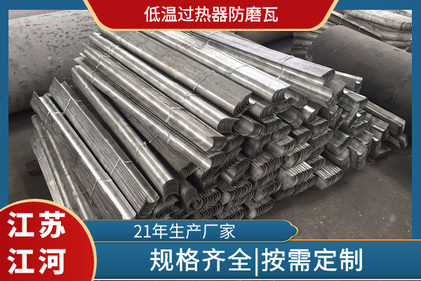 低温过热器防磨瓦 低温过热器防磨瓦