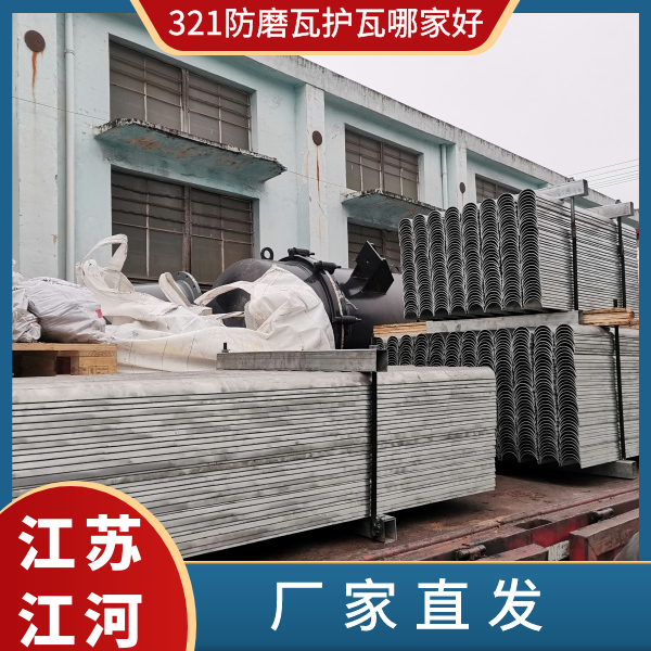321防磨瓦护瓦哪家好 321防磨瓦护瓦哪家好