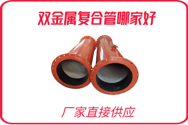 双金属复合管哪家好 双金属复合管哪家好