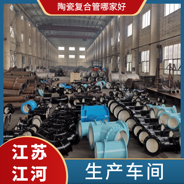 陶瓷复合管哪家好 陶瓷复合管哪家好