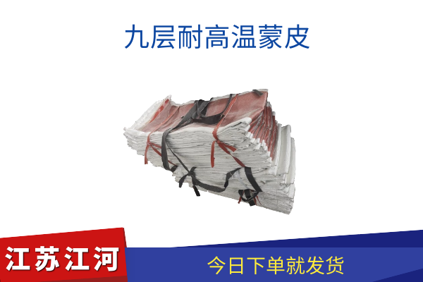 九层耐高温蒙皮 九层耐高温蒙皮