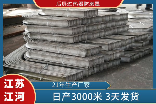 后屏过热器防磨罩 后屏过热器防磨罩