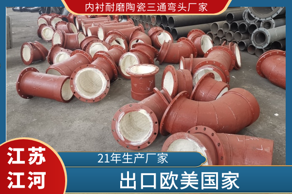 内衬耐磨陶瓷三通弯头厂家 内衬耐磨陶瓷三通弯头厂家