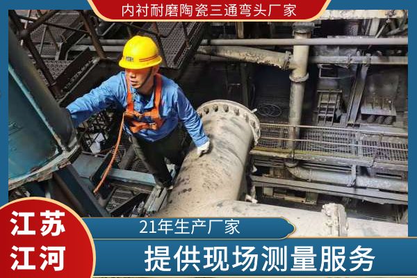 内衬耐磨陶瓷三通弯头厂家 内衬耐磨陶瓷三通弯头厂家