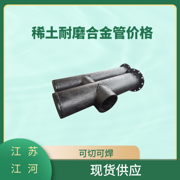稀土耐磨合金管价格 稀土耐磨合金管价格