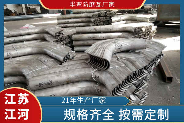半弯防磨瓦厂家 半弯防磨瓦厂家