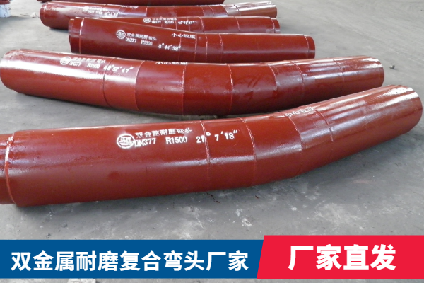 双金属耐磨复合弯头 双金属耐磨复合弯头