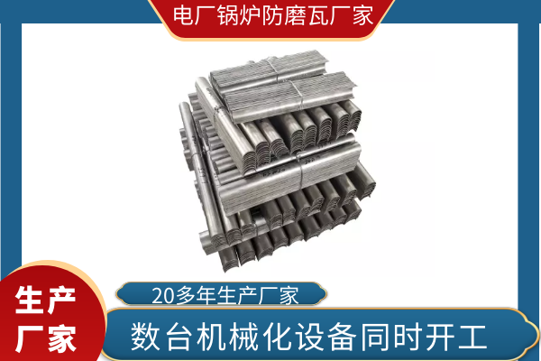 锅炉防磨瓦生产厂家 锅炉防磨瓦生产厂家