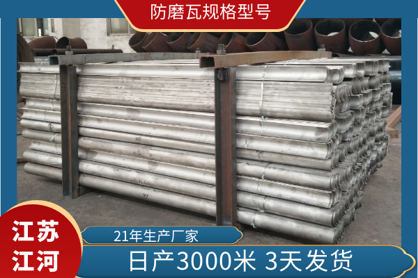 防磨瓦规格型号 防磨瓦规格型号