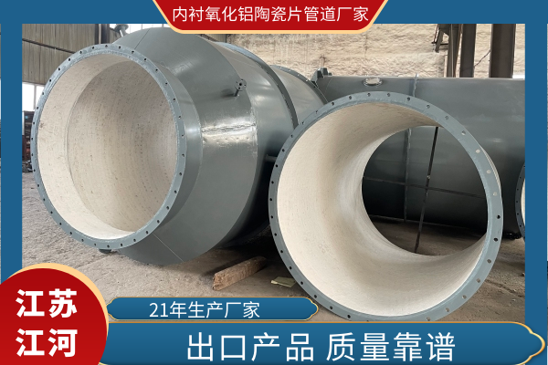 内衬氧化铝陶瓷片管道厂家 内衬氧化铝陶瓷片管道厂家