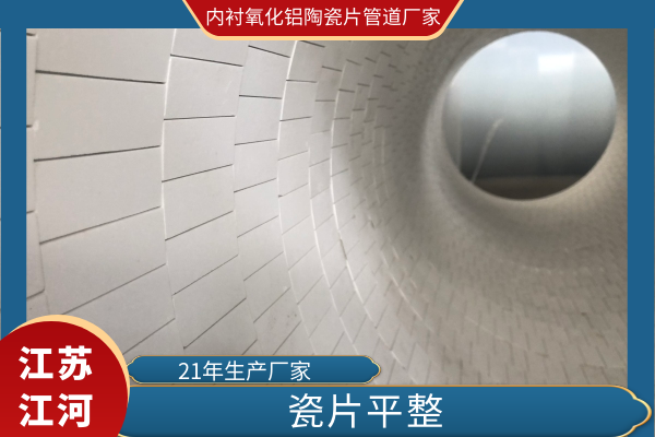 内衬氧化铝陶瓷片管道厂家 内衬氧化铝陶瓷片管道厂家