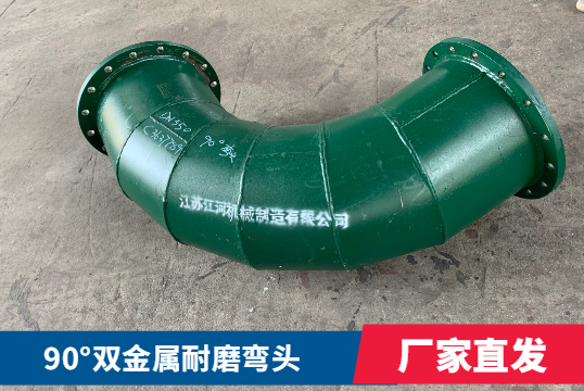 90°双金属耐磨弯头 90°双金属耐磨弯头