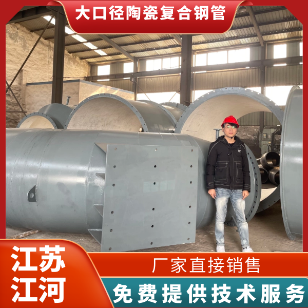 大口径陶瓷复合钢管 大口径陶瓷复合钢管