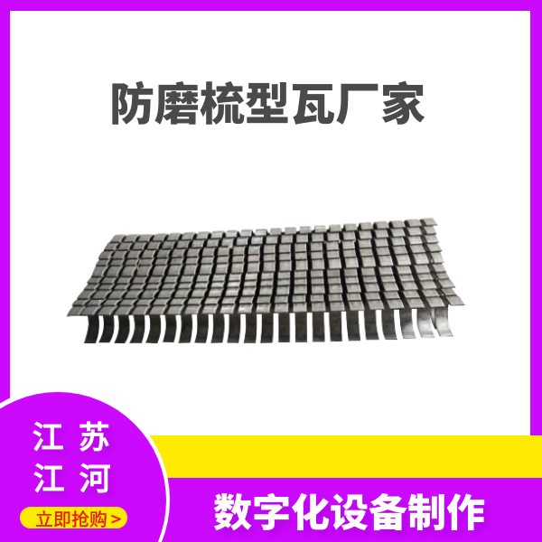 防磨梳型瓦厂家 防磨梳型瓦厂家