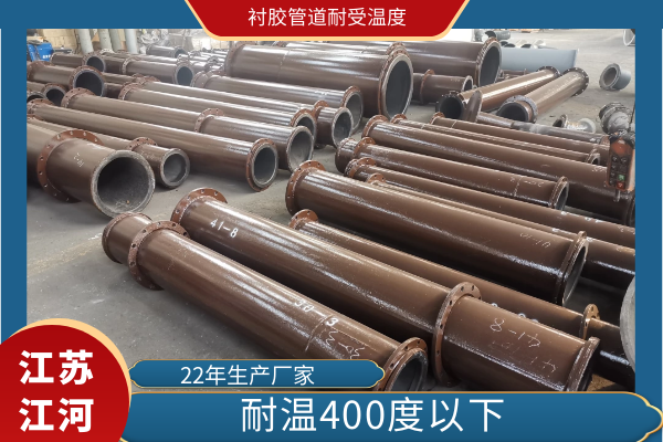 衬胶管道耐受温度 衬胶管道耐受温度