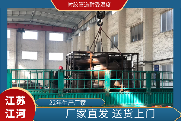 衬胶管道耐受温度 衬胶管道耐受温度