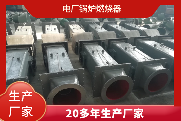 锅炉低氮燃烧器市场价格 锅炉低氮燃烧器市场价格