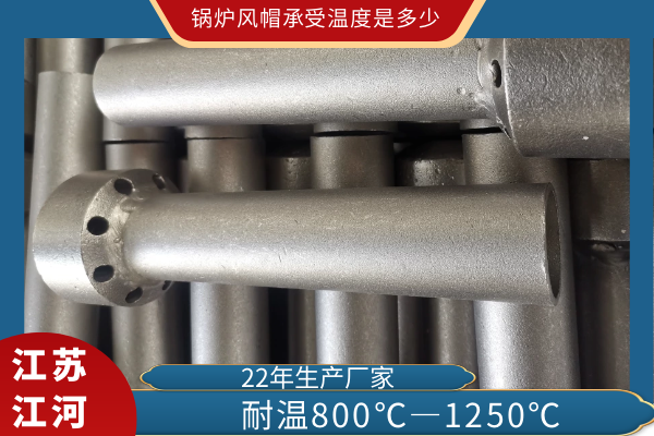 锅炉风帽承受温度是多少 锅炉风帽承受温度是多少