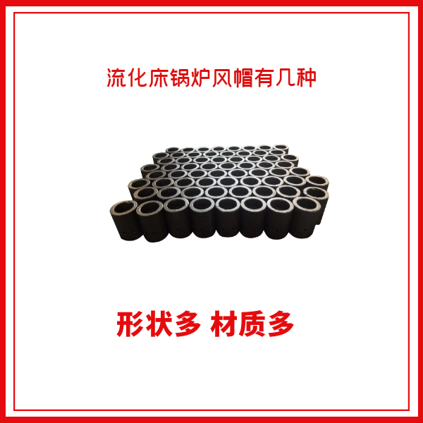 流化床锅炉风帽有几种 流化床锅炉风帽有几种
