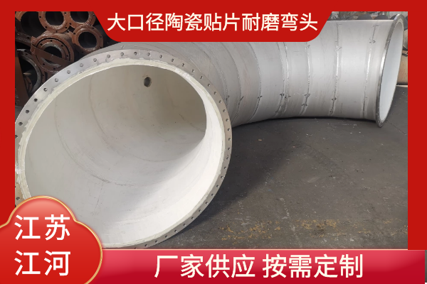 大口径陶瓷贴片耐磨弯头 大口径陶瓷贴片耐磨弯头