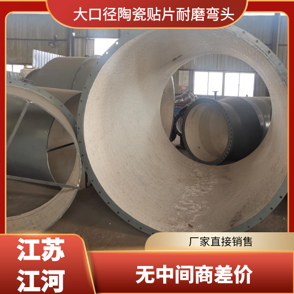 大口径陶瓷贴片耐磨弯头 大口径陶瓷贴片耐磨弯头
