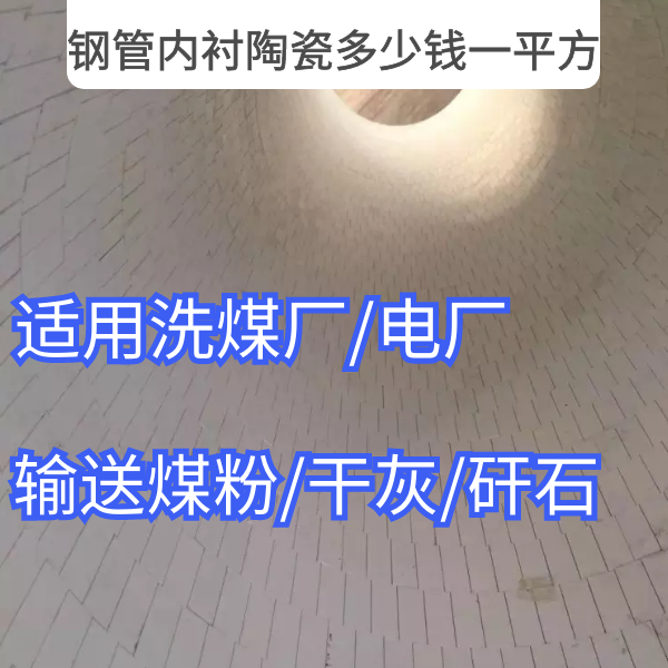 钢管内衬陶瓷多少钱一平方 钢管内衬陶瓷多少钱一平方