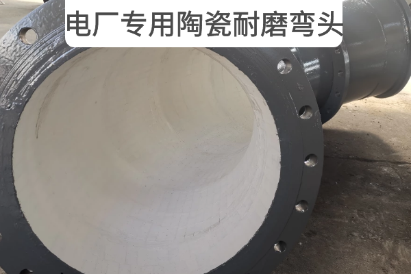 电厂专用陶瓷耐磨弯头 电厂专用陶瓷耐磨弯头