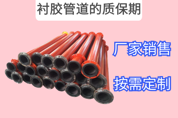 衬胶管道的质保期 衬胶管道的质保期