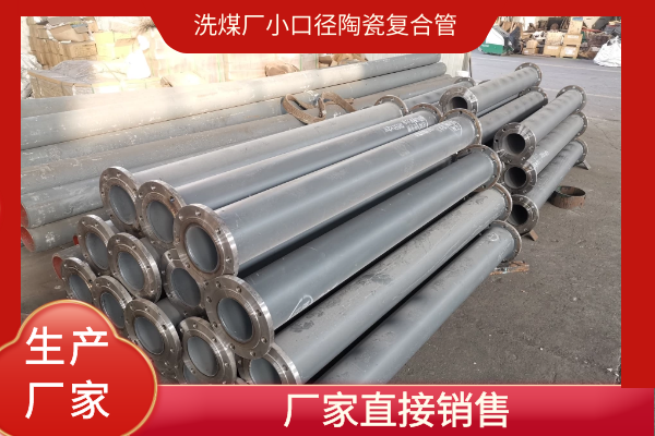 小口径陶瓷复合管 小口径陶瓷复合管