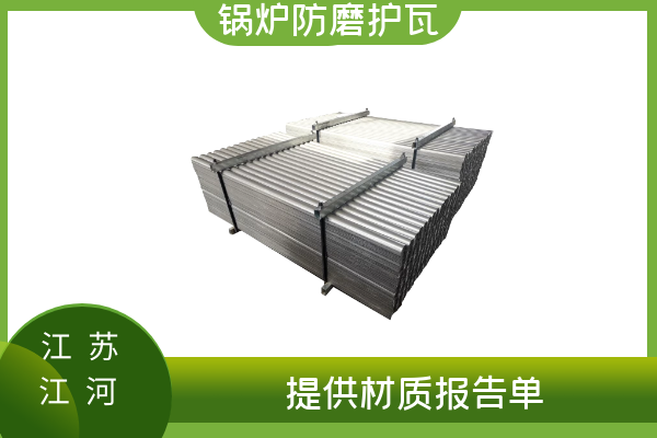 锅炉防磨护瓦材质 锅炉防磨护瓦材质