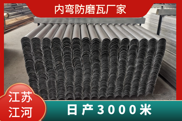 内弯防磨瓦厂家 内弯防磨瓦厂家
