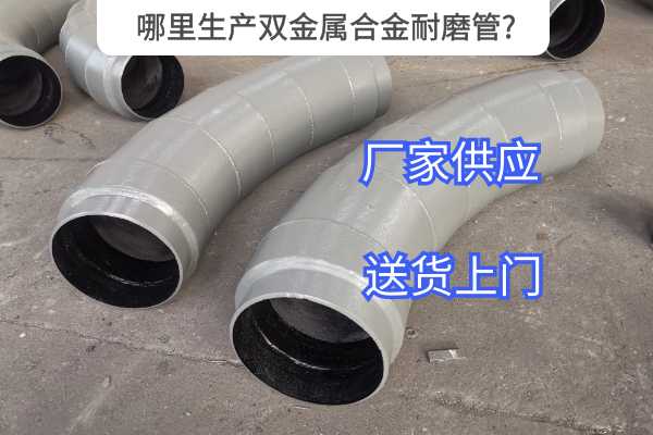 哪里生产双金属合金耐磨管 哪里生产双金属合金耐磨管