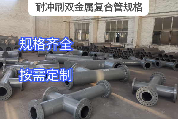 耐冲刷双金属复合管规格 耐冲刷双金属复合管规格