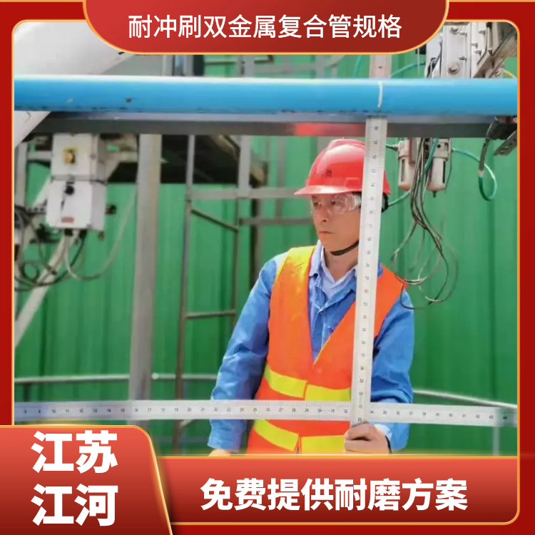耐冲刷双金属复合管规格 耐冲刷双金属复合管规格