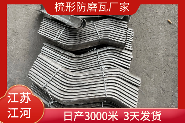 梳形防磨瓦厂家 梳形防磨瓦厂家