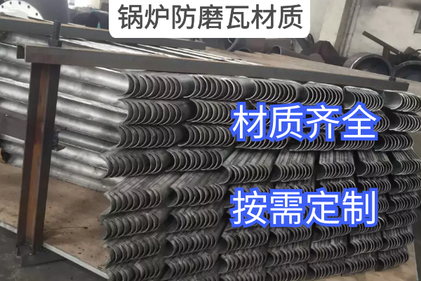 锅炉防磨瓦材质 锅炉防磨瓦材质