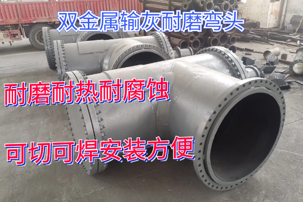 双金属输灰耐磨弯头 双金属输灰耐磨弯头