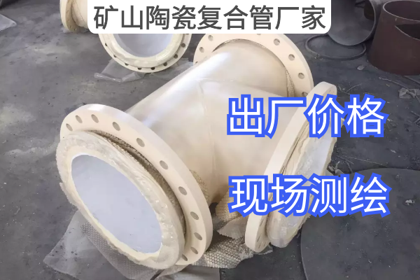 矿山陶瓷复合管厂家 矿山陶瓷复合管厂家