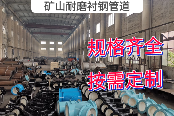矿山耐磨衬钢管道 矿山耐磨衬钢管道