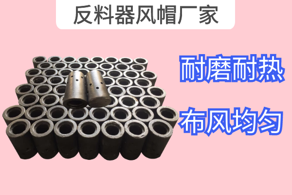 返料器风帽厂家 返料器风帽厂家