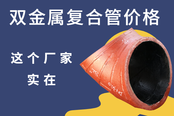 双金属复合管价格 双金属复合管价格