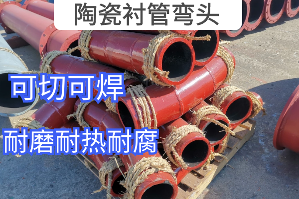 陶瓷衬管弯头 陶瓷衬管弯头