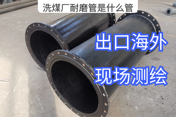 洗煤厂耐磨管是什么管 洗煤厂耐磨管是什么管