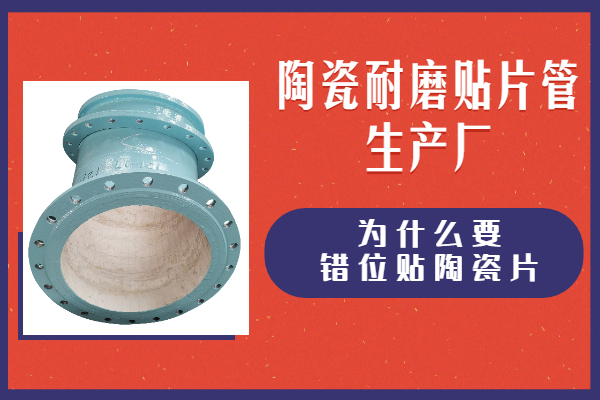 陶瓷耐磨贴片管生产厂 陶瓷耐磨贴片管生产厂