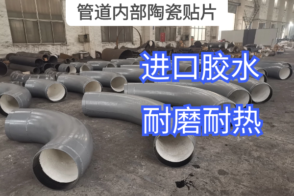 管道内部陶瓷贴片 管道内部陶瓷贴片