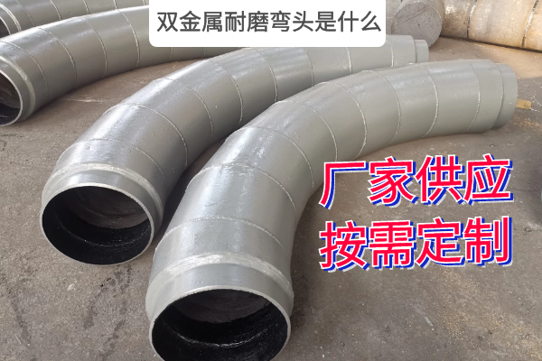 双金属耐磨弯头是什么 双金属耐磨弯头是什么