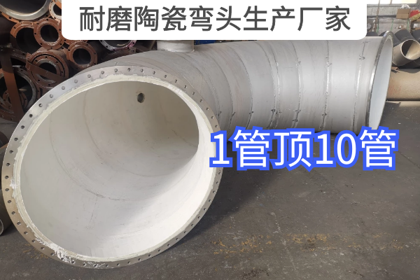 耐磨陶瓷弯头生产厂家 耐磨陶瓷弯头生产厂家