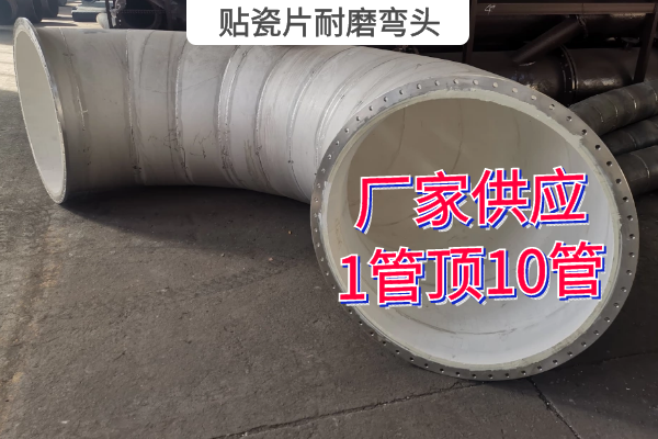 贴瓷片耐磨弯头 贴瓷片耐磨弯头