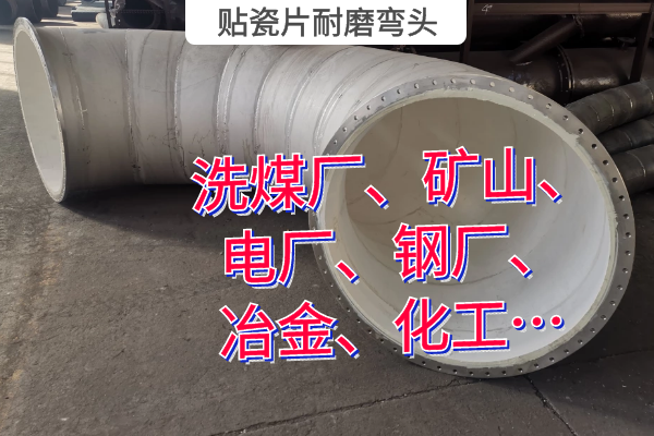 贴瓷片耐磨弯头 贴瓷片耐磨弯头