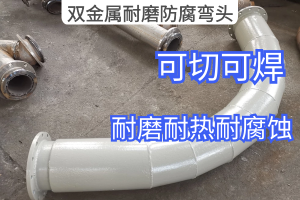双金属耐磨防腐弯头 双金属耐磨防腐弯头